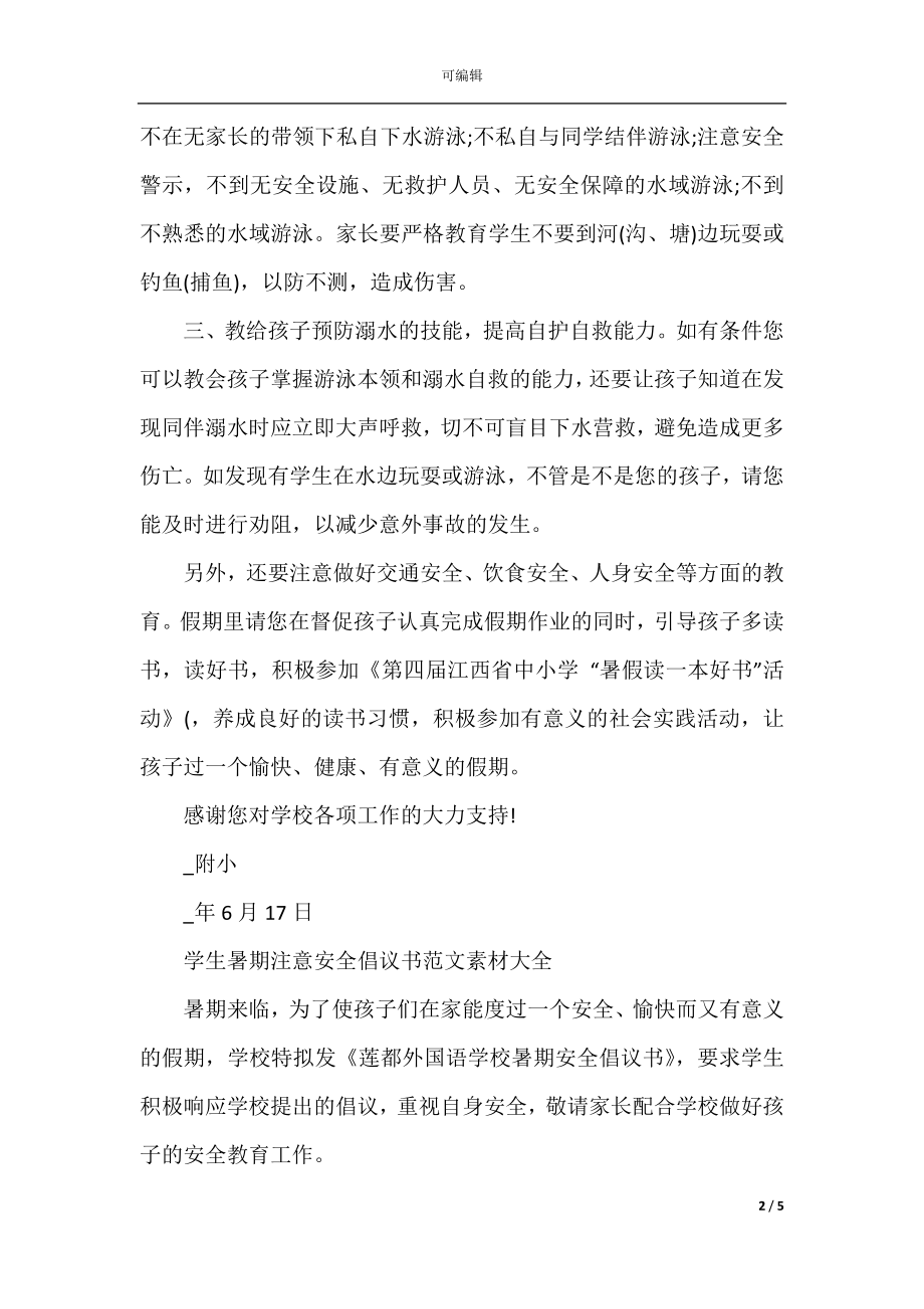 学生暑期注意安全倡议书范文素材大全.docx_第2页