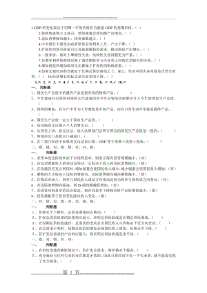 宏观经济学判断题(3页).doc