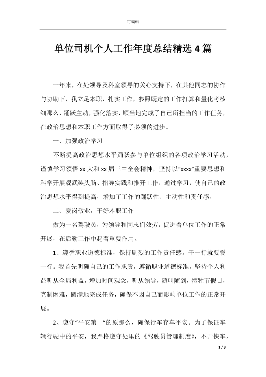 单位司机个人工作年度总结精选4篇.docx_第1页