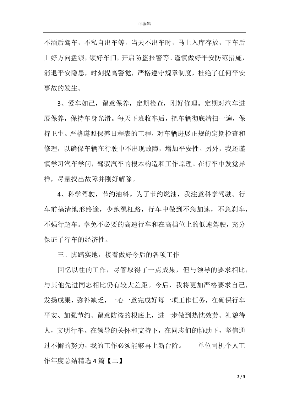 单位司机个人工作年度总结精选4篇.docx_第2页