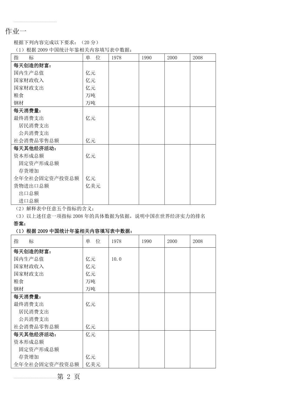 国民经济核算网上作业答案汇总(8页).doc_第2页