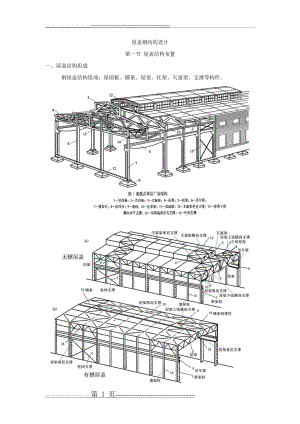 屋盖钢结构设计(18页).doc