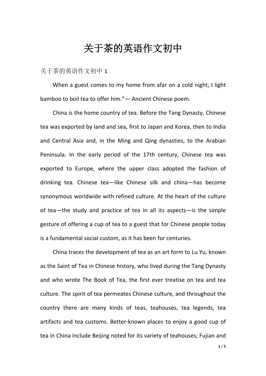 关于茶的英语作文初中.docx_第1页