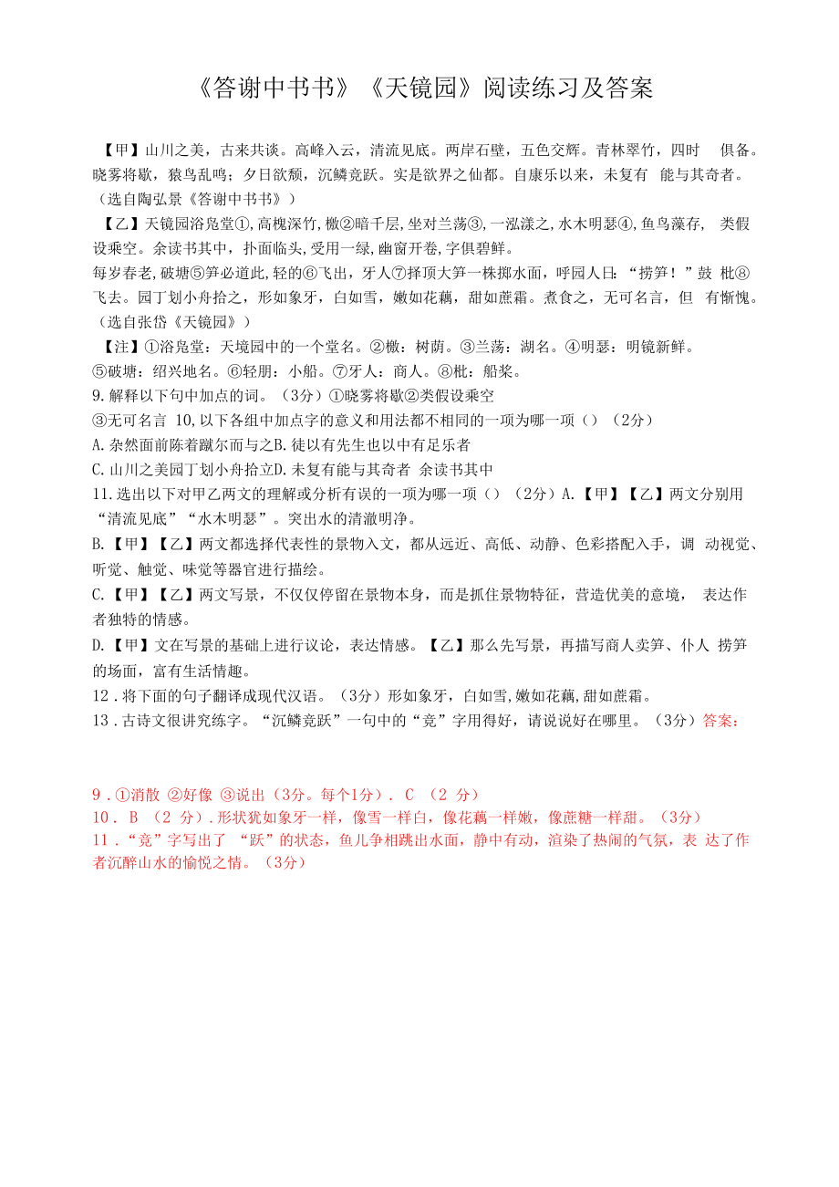 《答谢中书书》《天镜园》阅读练习及答案（部编人教版八年级语文上册第11课）.docx_第1页