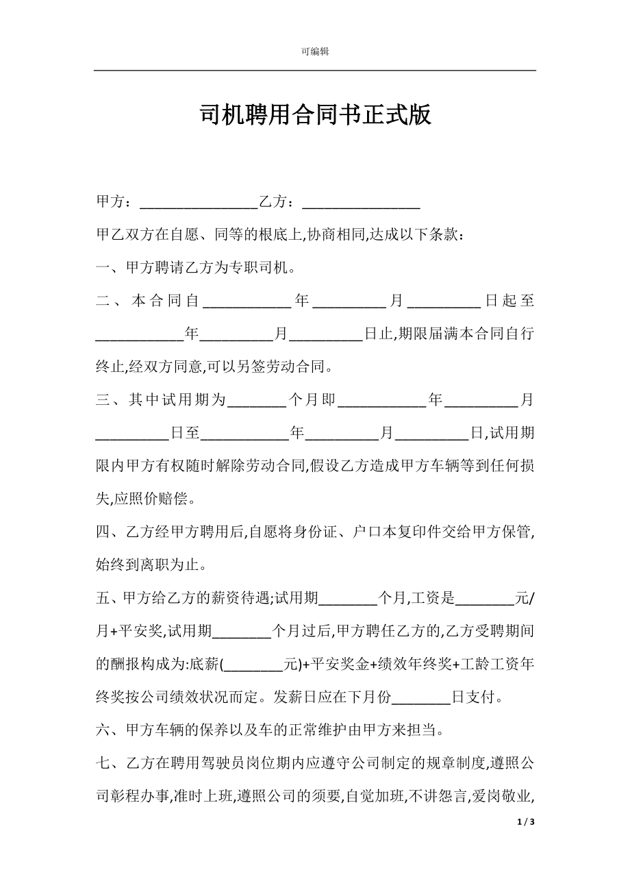 司机聘用合同书正式版.docx_第1页