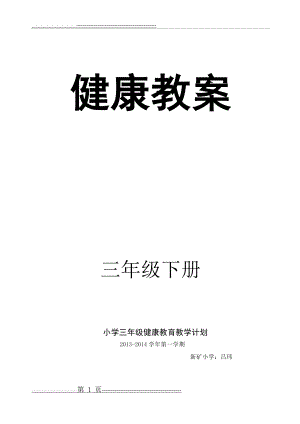 小学三年级下册健康教育教案(23页).doc