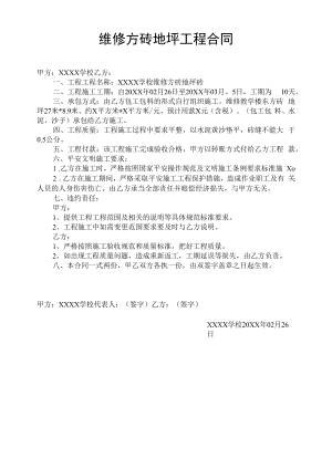 维修方砖地坪工程合同.docx