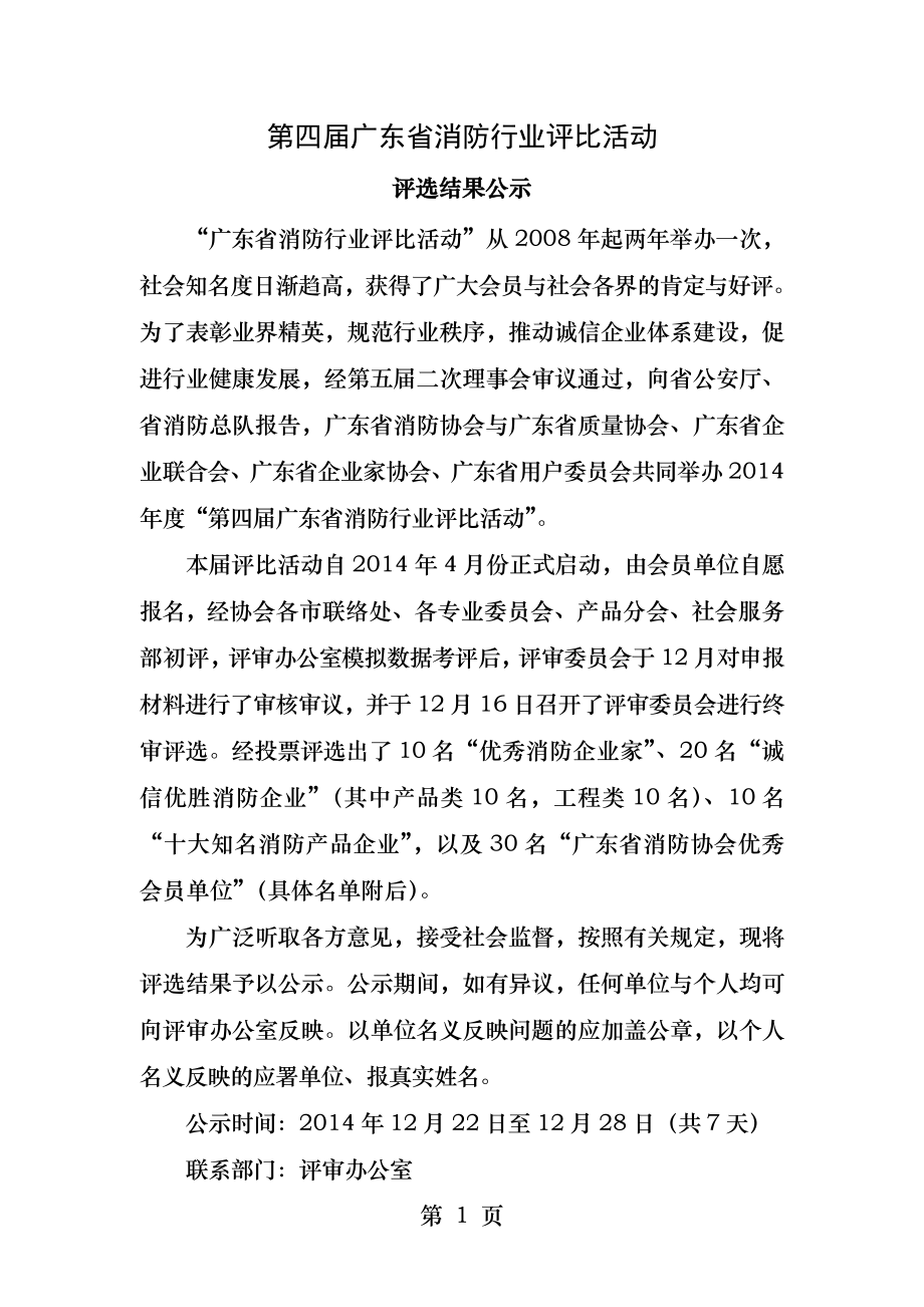 广东省消防行业评比活动评选结果公示.docx_第1页