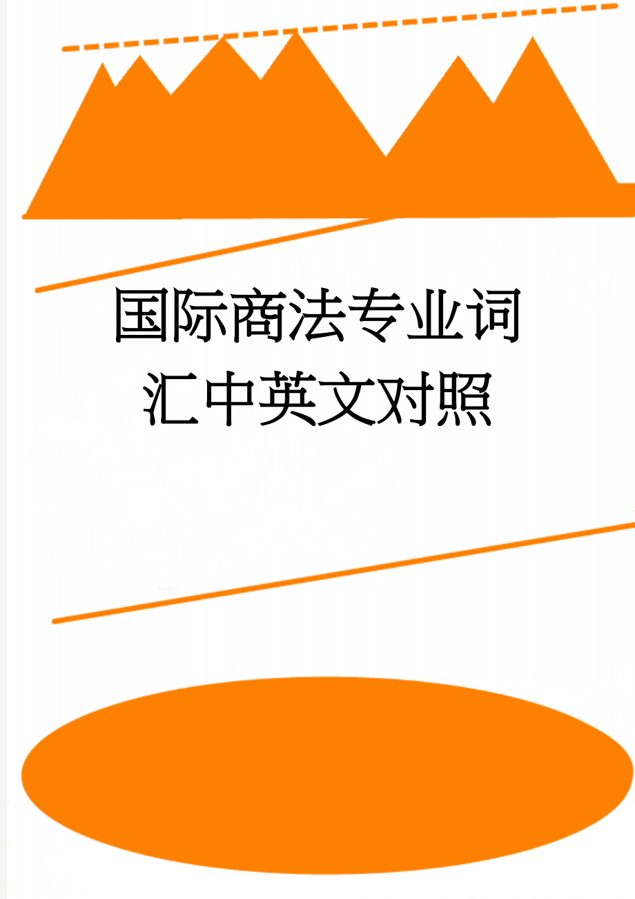 国际商法专业词汇中英文对照(6页).doc_第1页