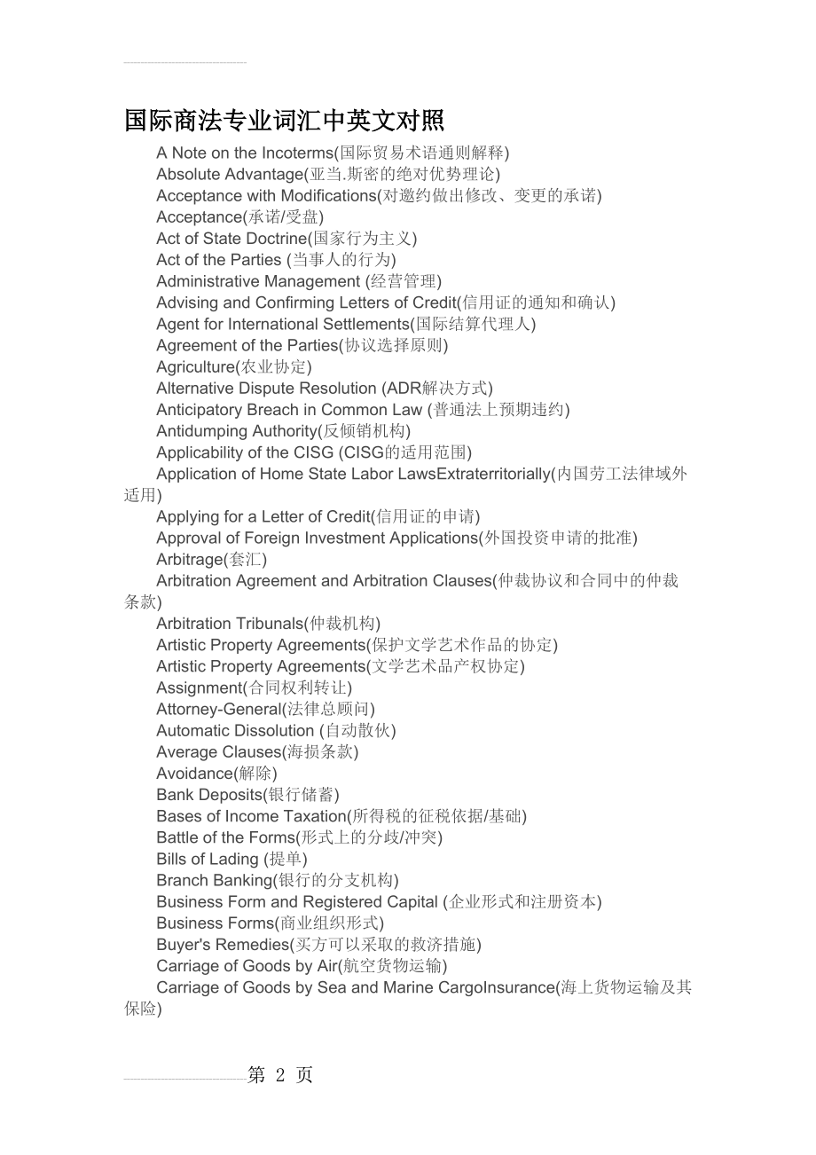 国际商法专业词汇中英文对照(6页).doc_第2页