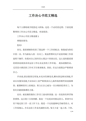 工作决心书范文精选.docx