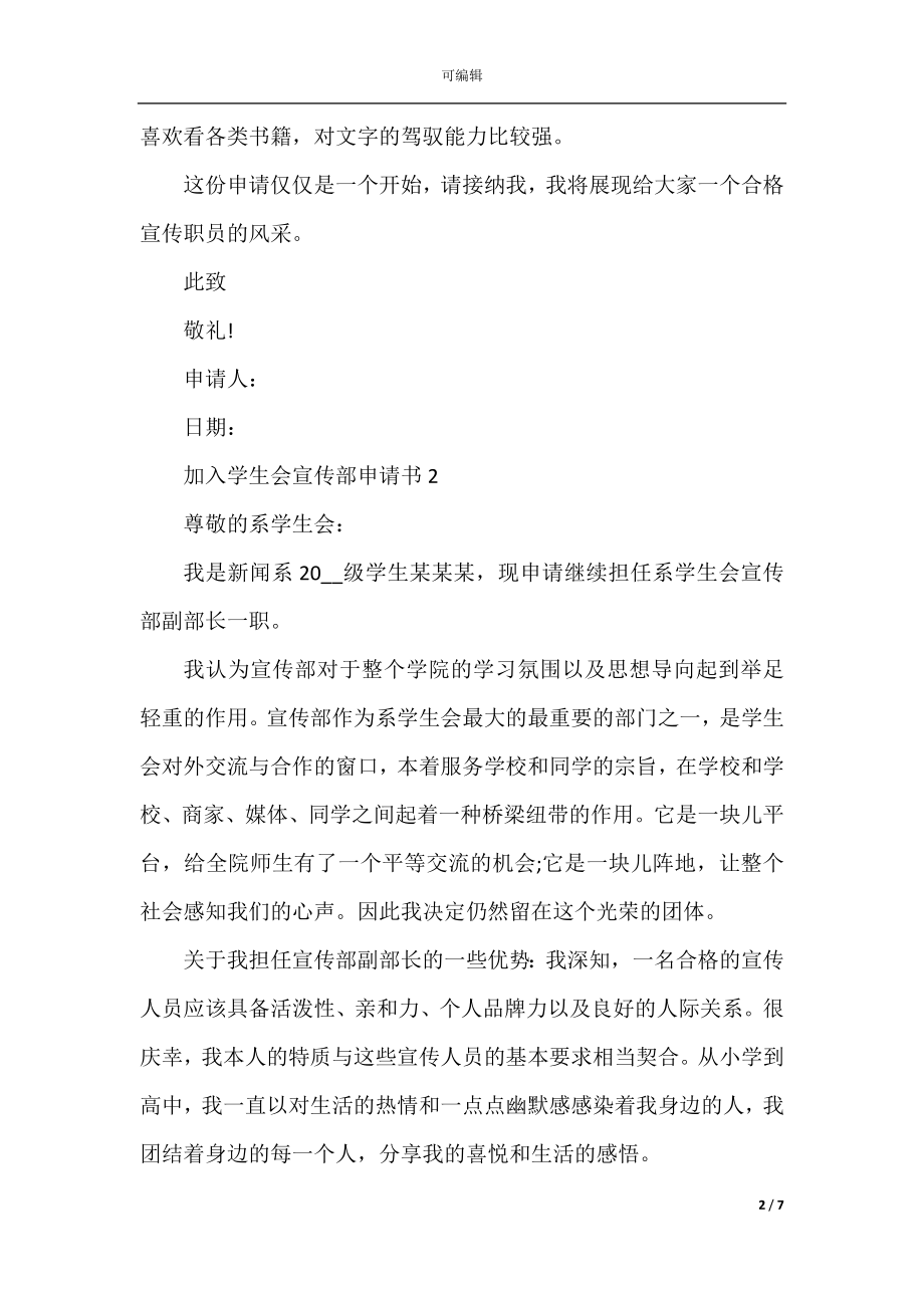 关于加入学生会宣传部申请书.docx_第2页