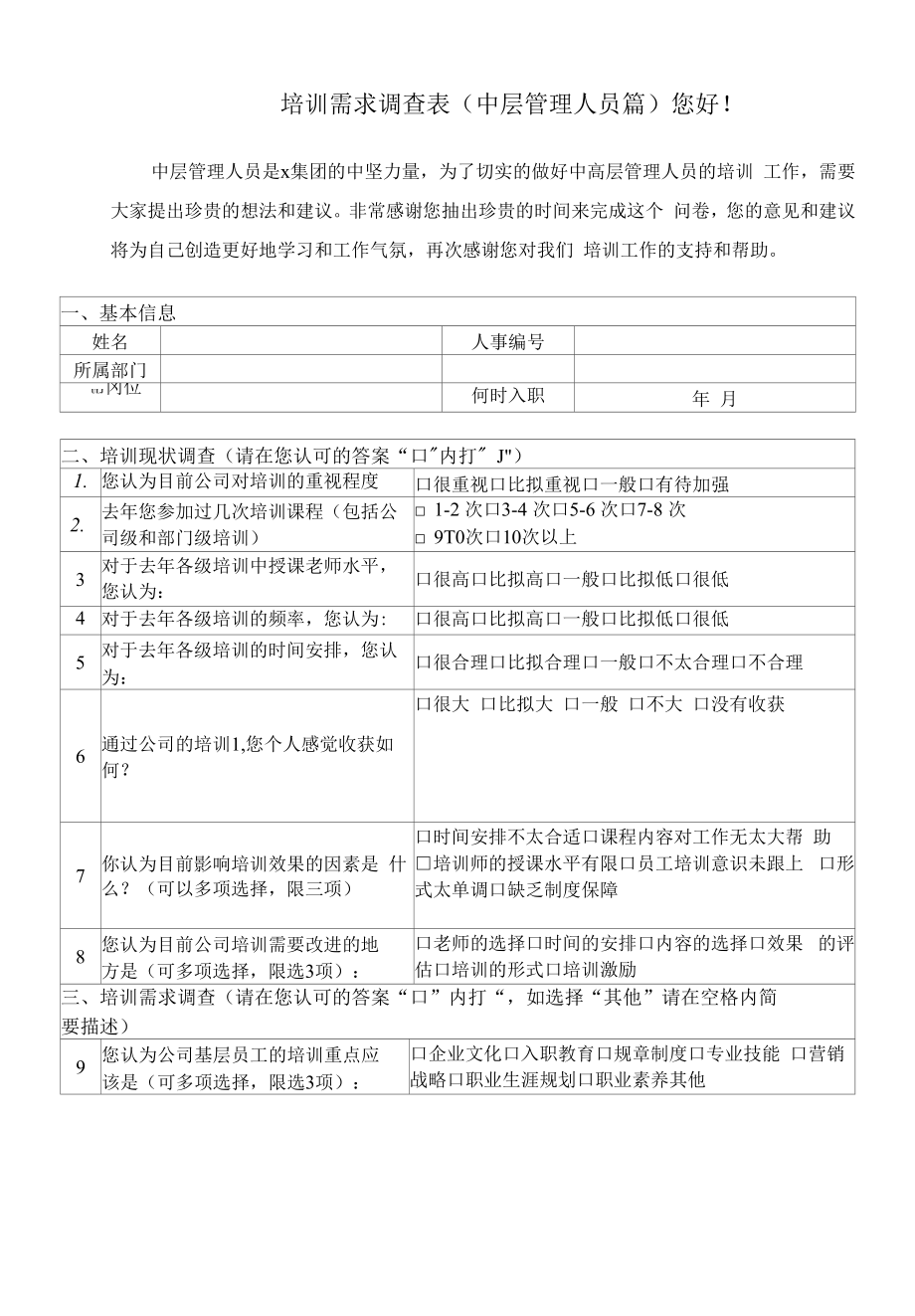 培训需求调查表（中层管理人员篇）.docx_第1页