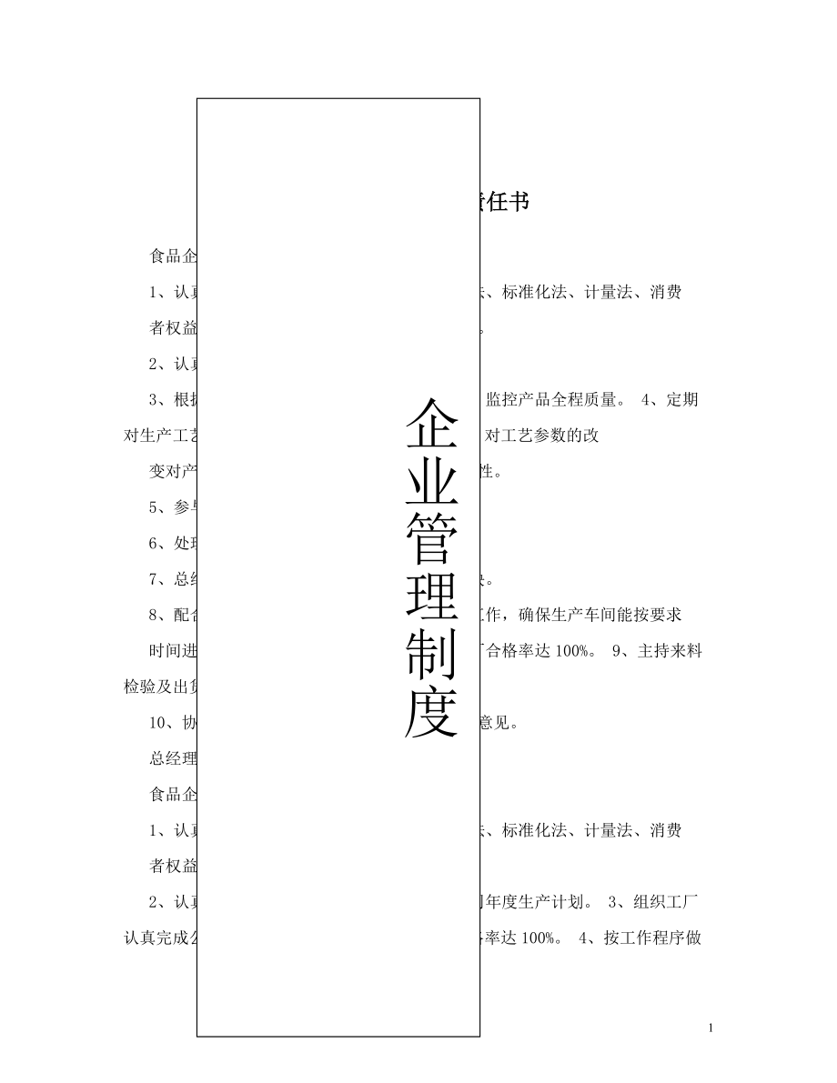 食品企业岗位责任书.doc_第1页