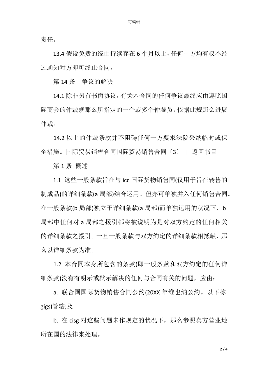 国际贸易销售合同4篇(4).docx_第2页