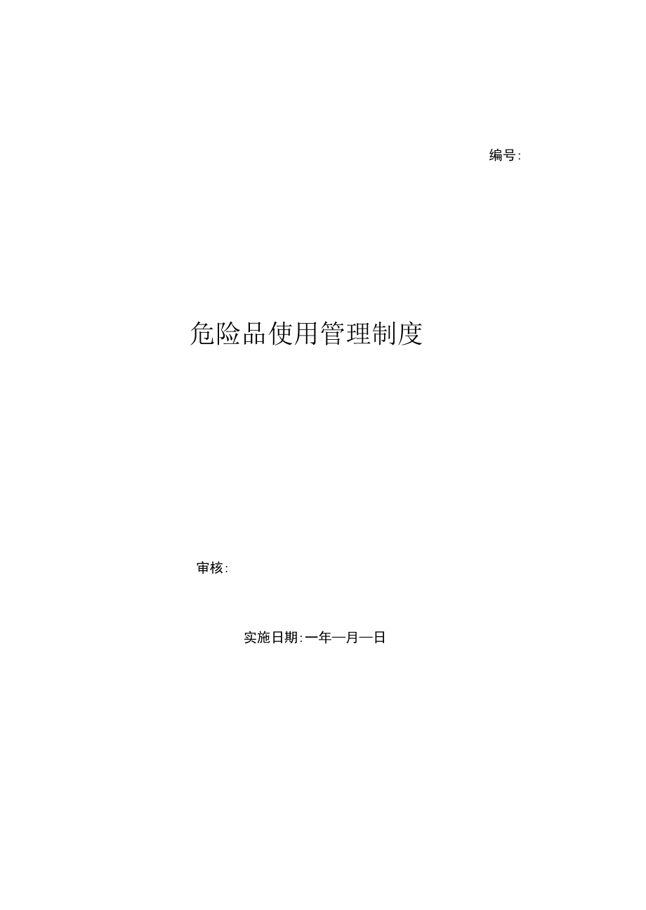 危险品使用管理制度（上墙规章制度）.docx_第1页