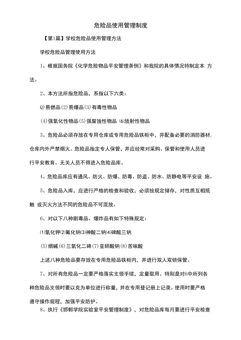 危险品使用管理制度（上墙规章制度）.docx_第2页