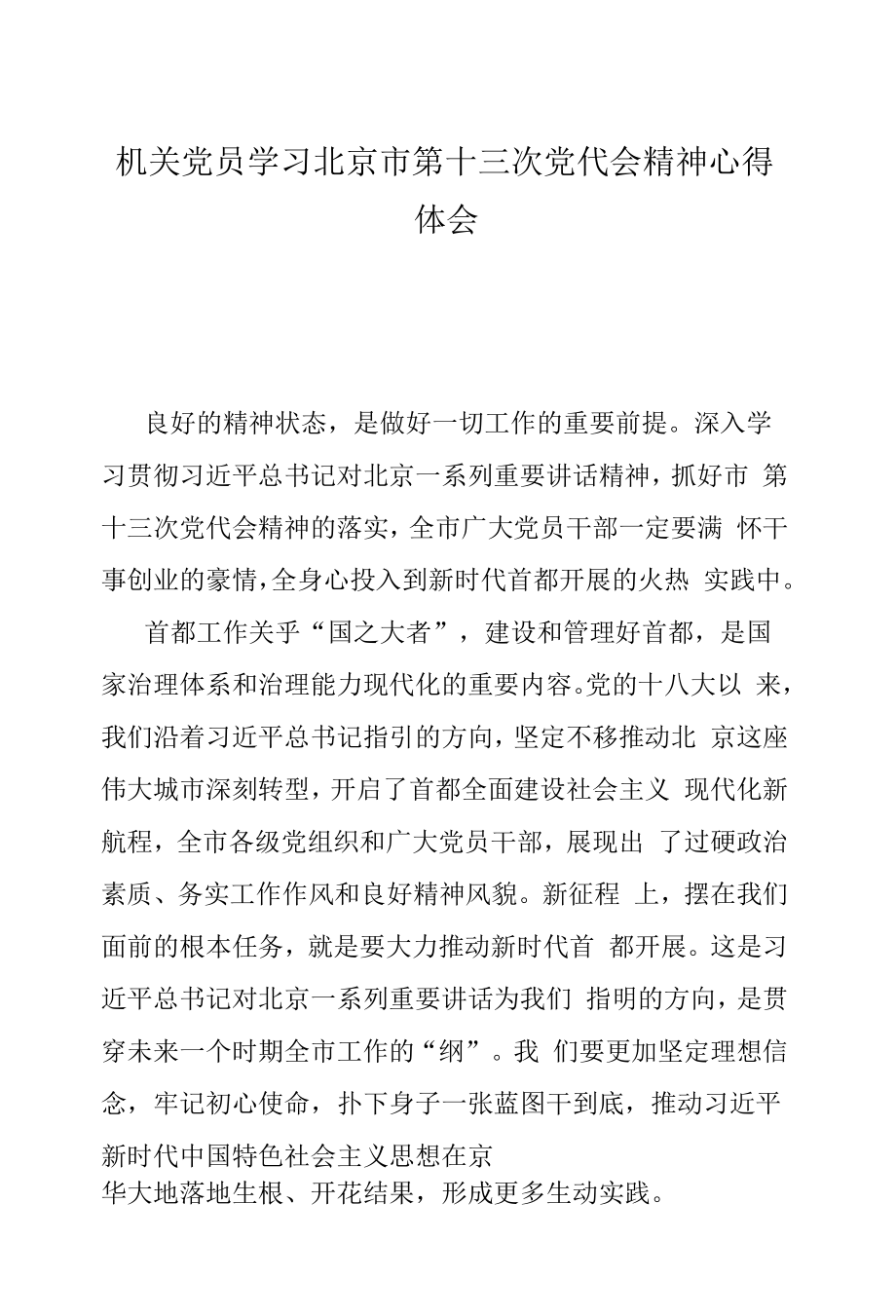 机关党员学习北京市第十三次党代会精神心得体会.docx_第1页