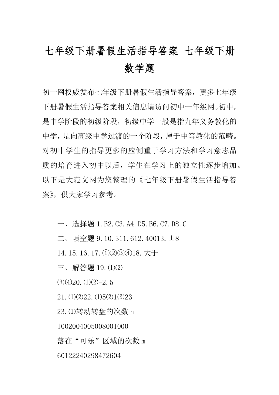 七年级下册暑假生活指导答案 七年级下册数学题.docx_第1页