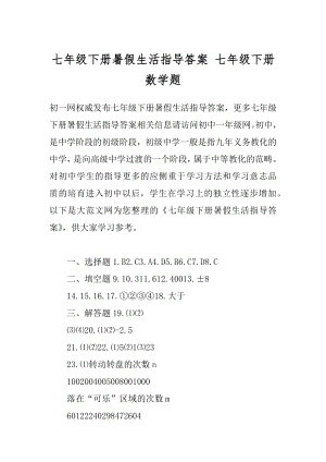 七年级下册暑假生活指导答案 七年级下册数学题.docx