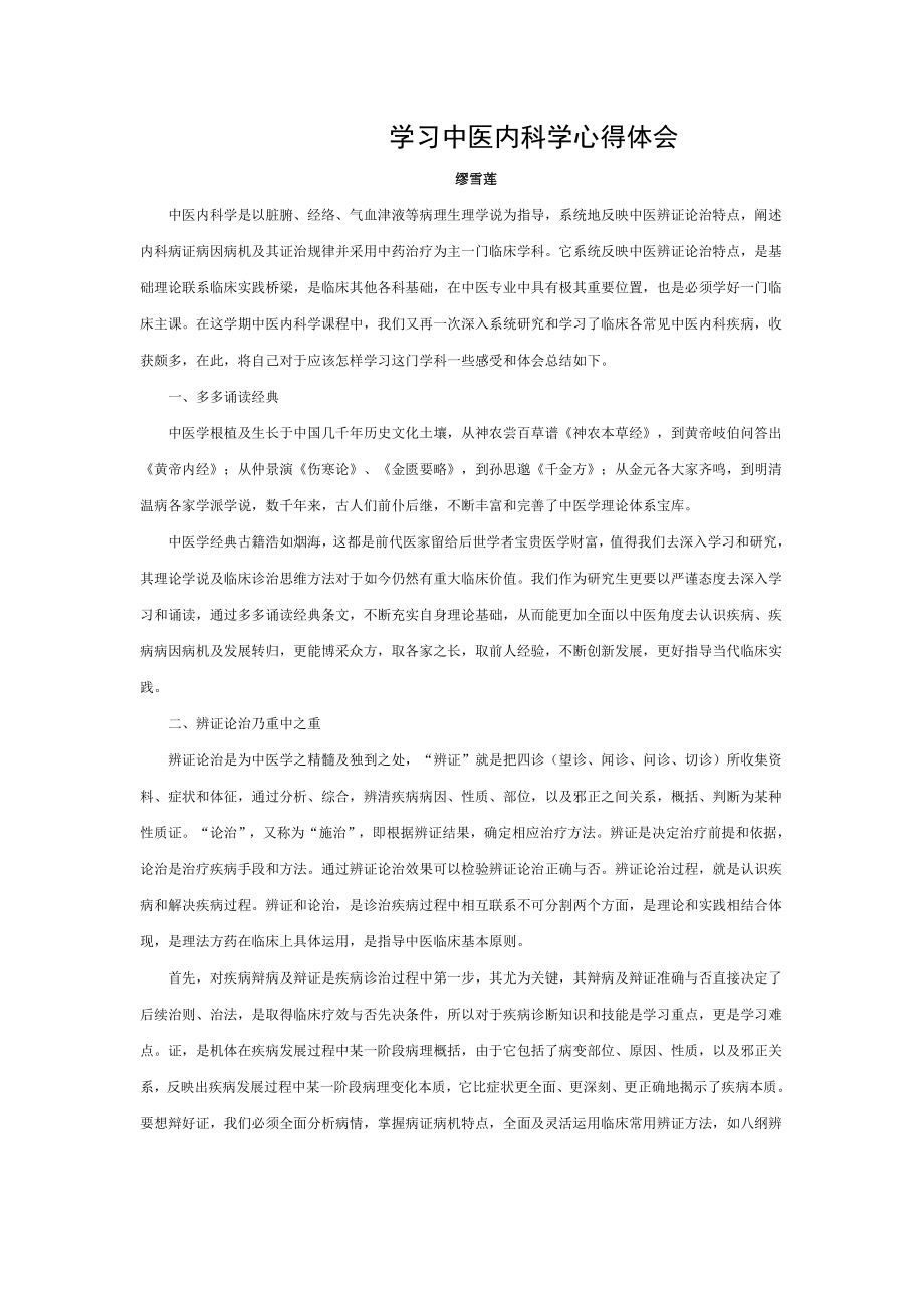 中医内科学学习心得.doc_第1页