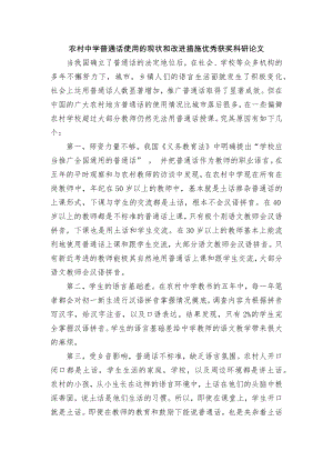 农村中学普通话使用的现状和改进措施优秀获奖科研论文.docx