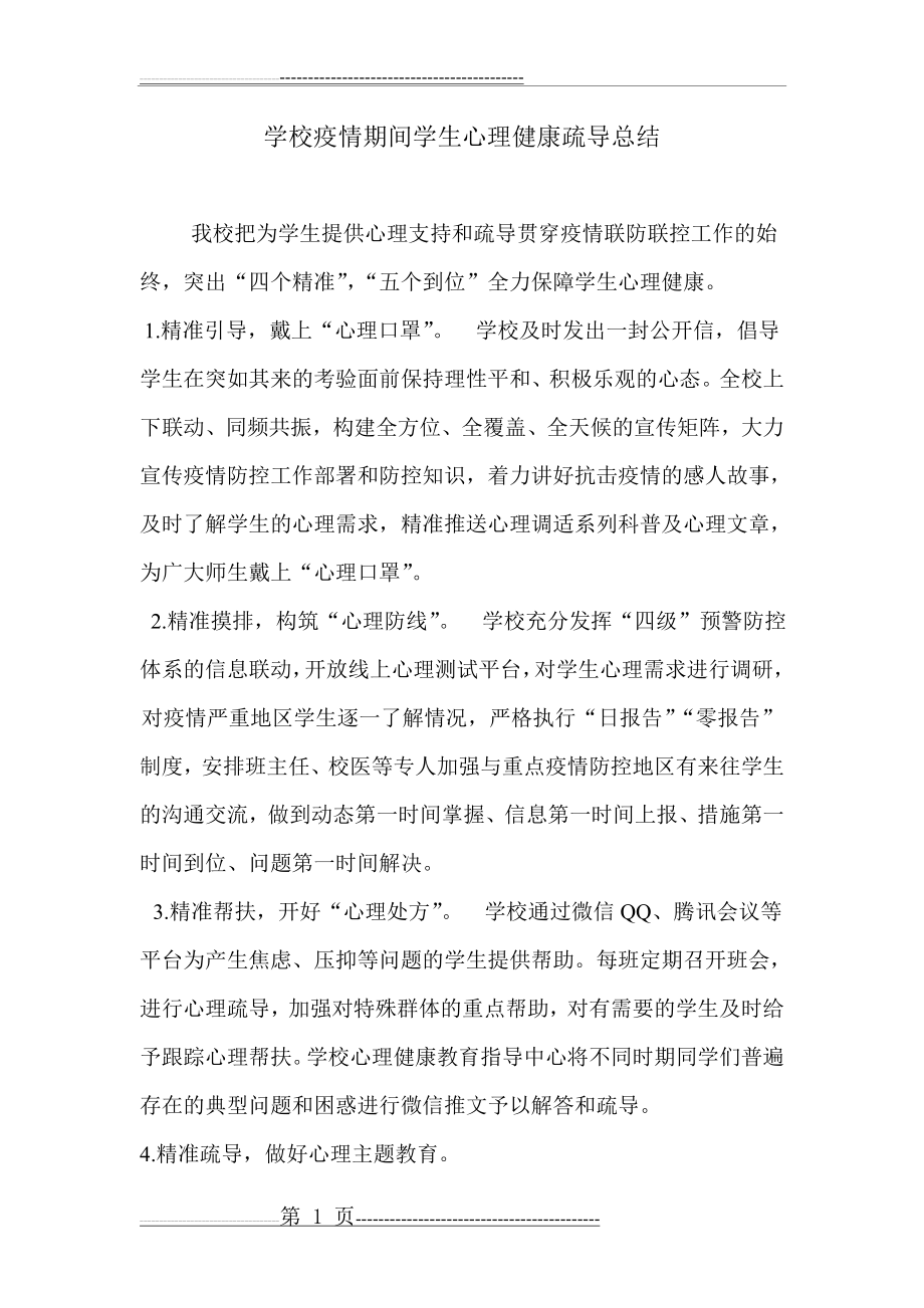 学校疫情期间学生心理健康疏导总结 (2页).doc_第1页