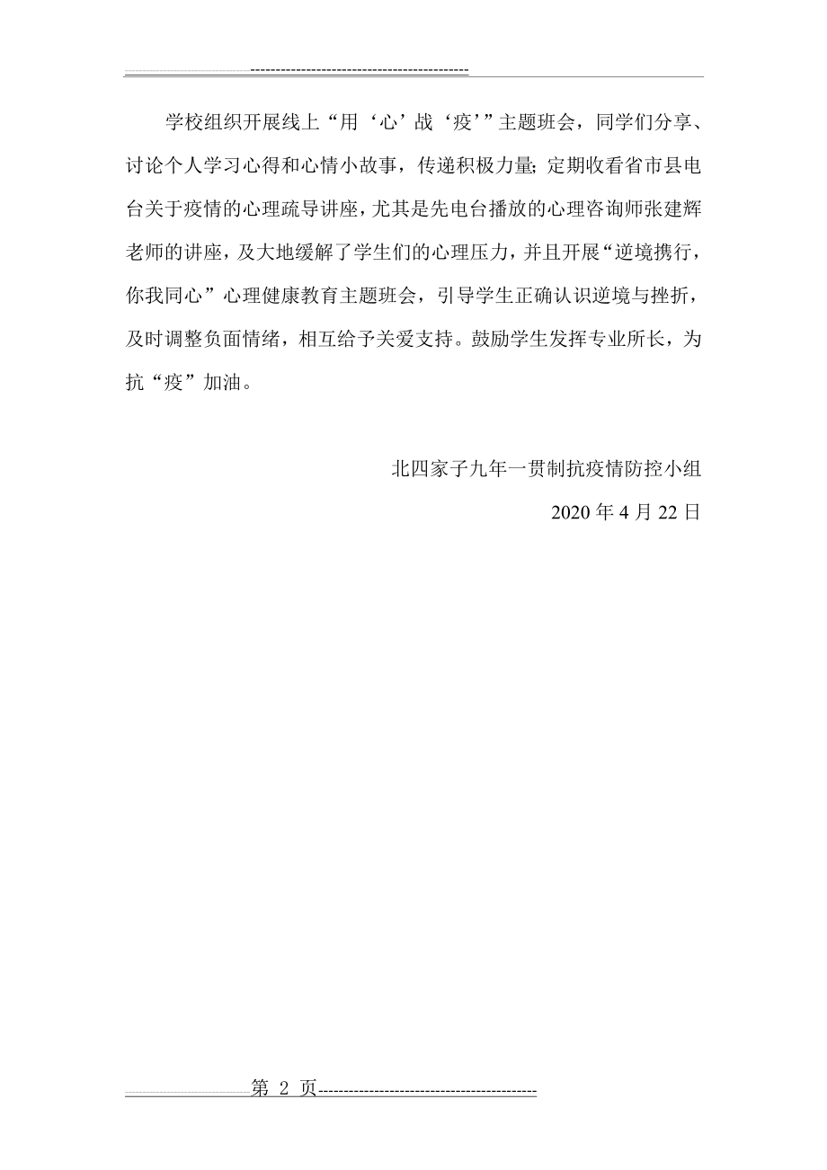 学校疫情期间学生心理健康疏导总结 (2页).doc_第2页