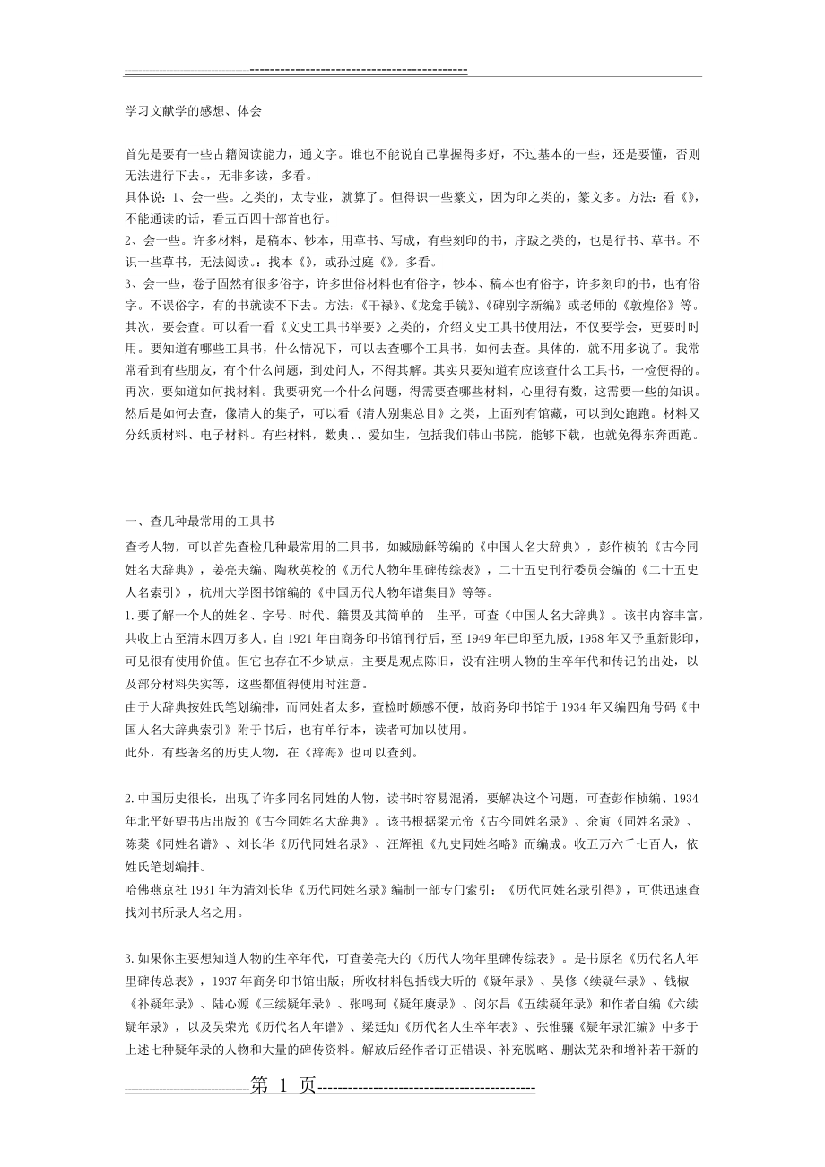 学习文献学的感想(2页).doc_第1页