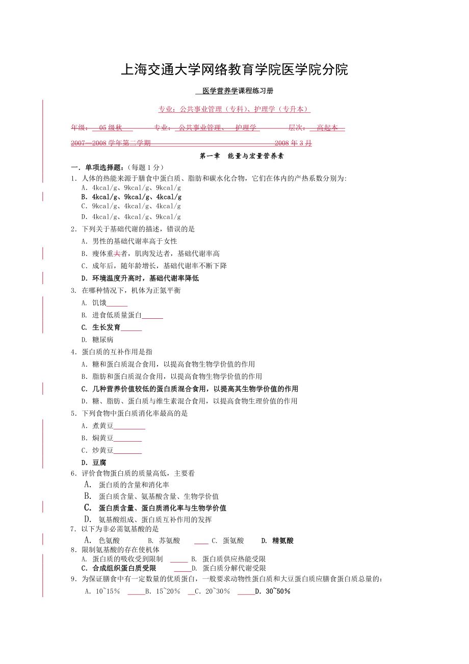 交大医学营养学习题册及答案.doc_第1页