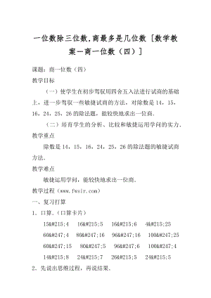 一位数除三位数,商最多是几位数 [数学教案－商一位数（四）] .docx