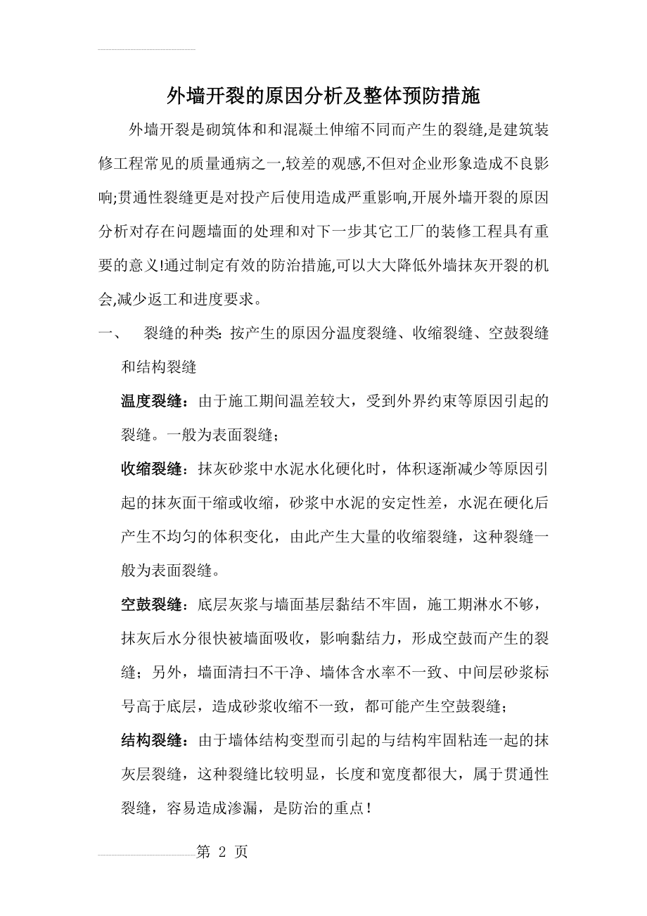 外墙开裂的原因分析及整体预防措施(6页).doc_第2页