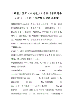 「最新」国开（中央电大）专科《中级财务会计（一）》网上形考任务试题及答案.docx