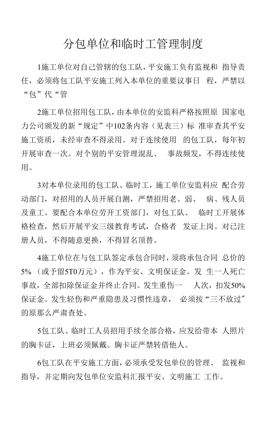 分包单位和临时工管理制度.docx_第1页