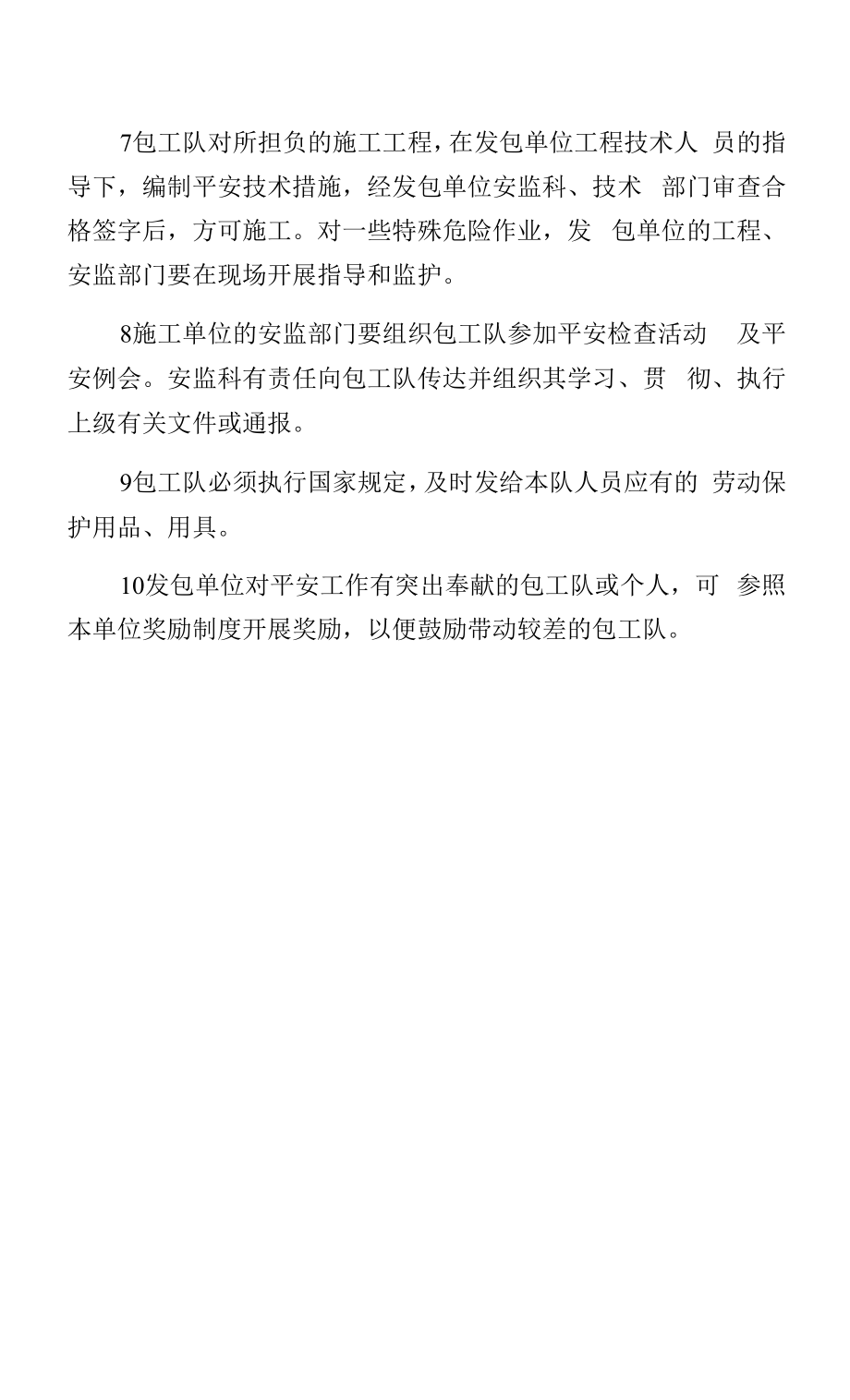 分包单位和临时工管理制度.docx_第2页