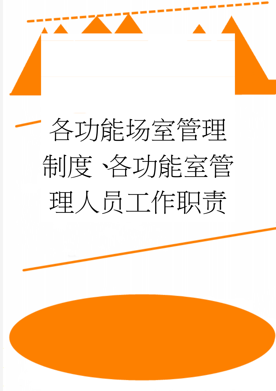 各功能场室管理制度、各功能室管理人员工作职责(35页).doc_第1页