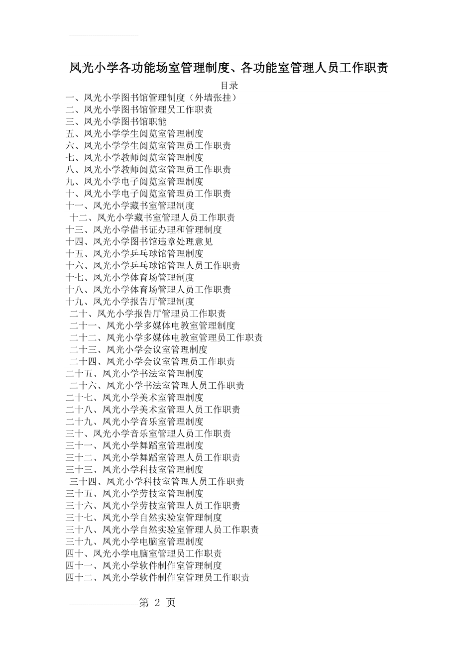 各功能场室管理制度、各功能室管理人员工作职责(35页).doc_第2页