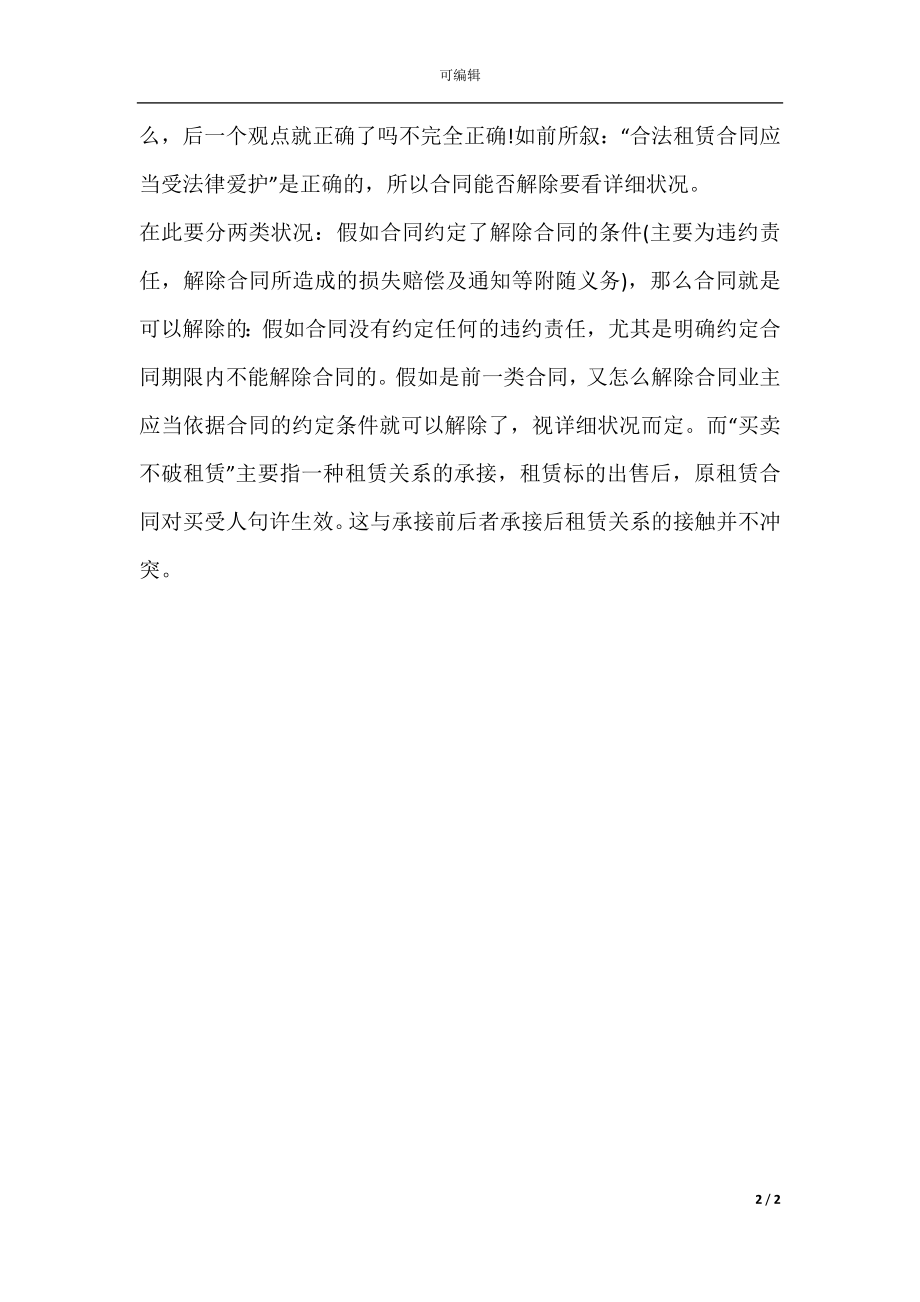 买卖不破租赁”与租赁合同.docx_第2页