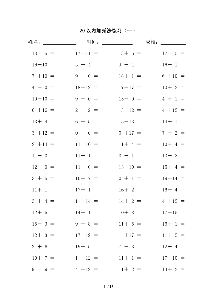 一年级20以内加减法综合练习题.doc_第1页