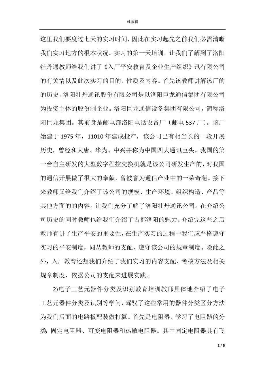 2021年电子工艺实习报告(3).docx_第2页