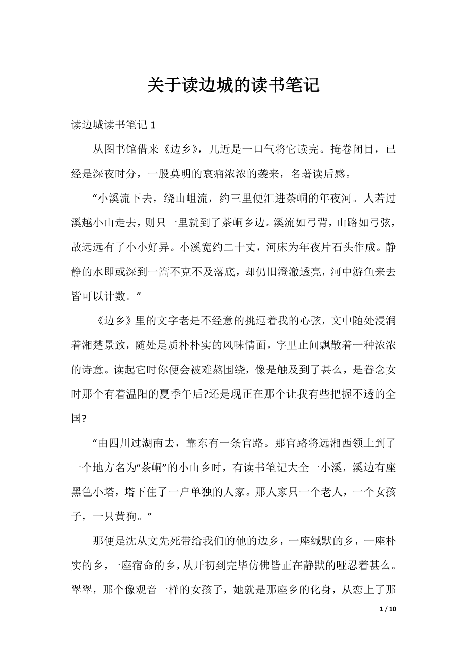 关于读边城的读书笔记.docx_第1页