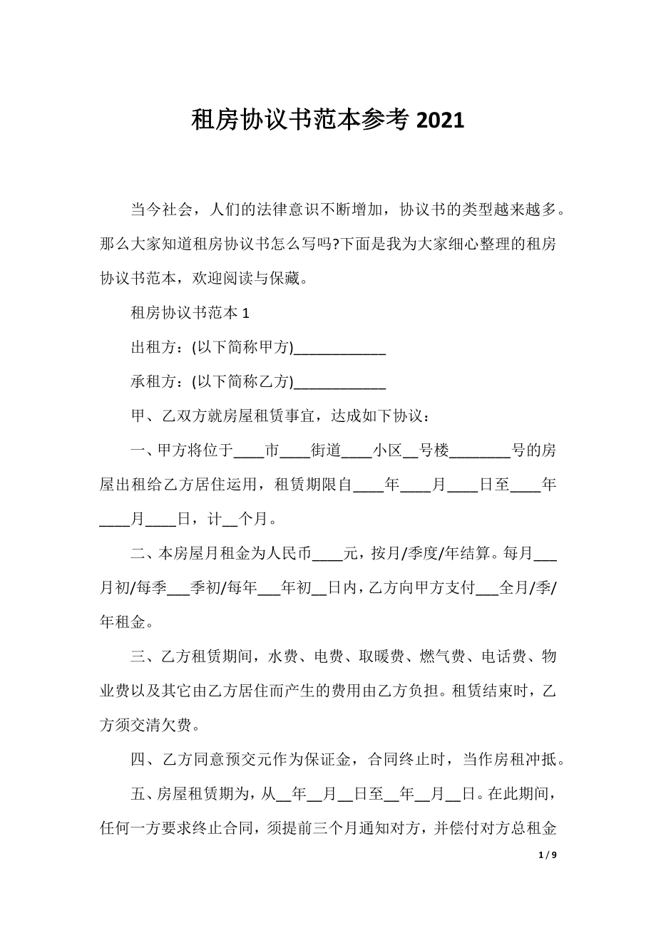 租房协议书范本参考2021.docx_第1页