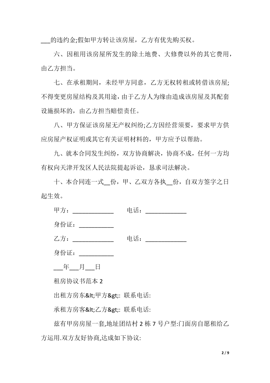 租房协议书范本参考2021.docx_第2页