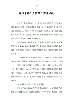 党员干部个人扶贫工作计划(6).docx