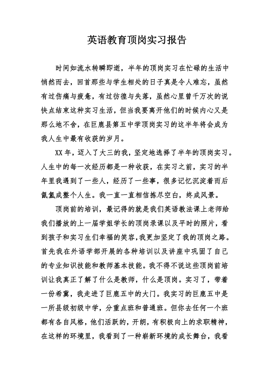 英语教育顶岗实习报告.doc_第1页