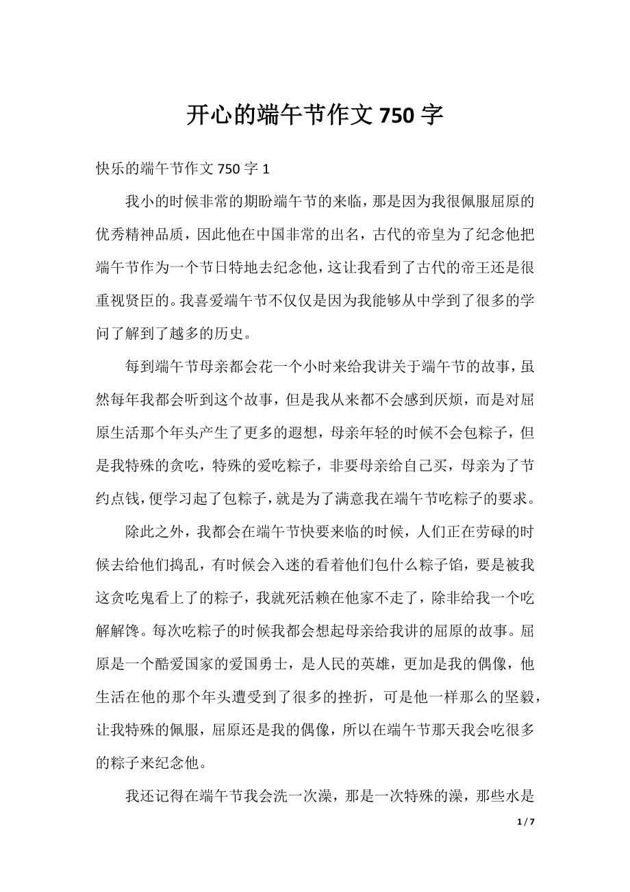 开心的端午节作文750字.docx_第1页