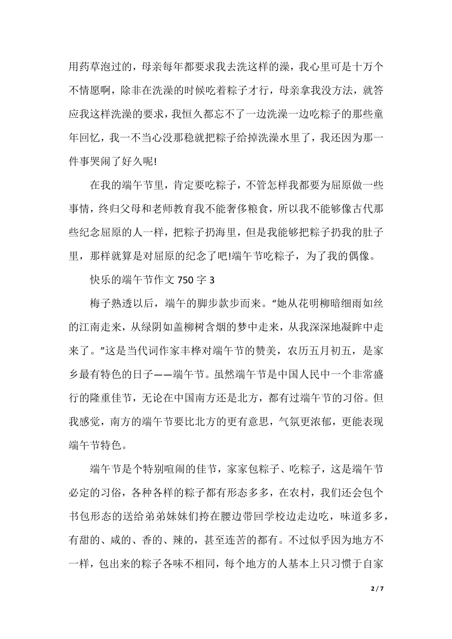 开心的端午节作文750字.docx_第2页