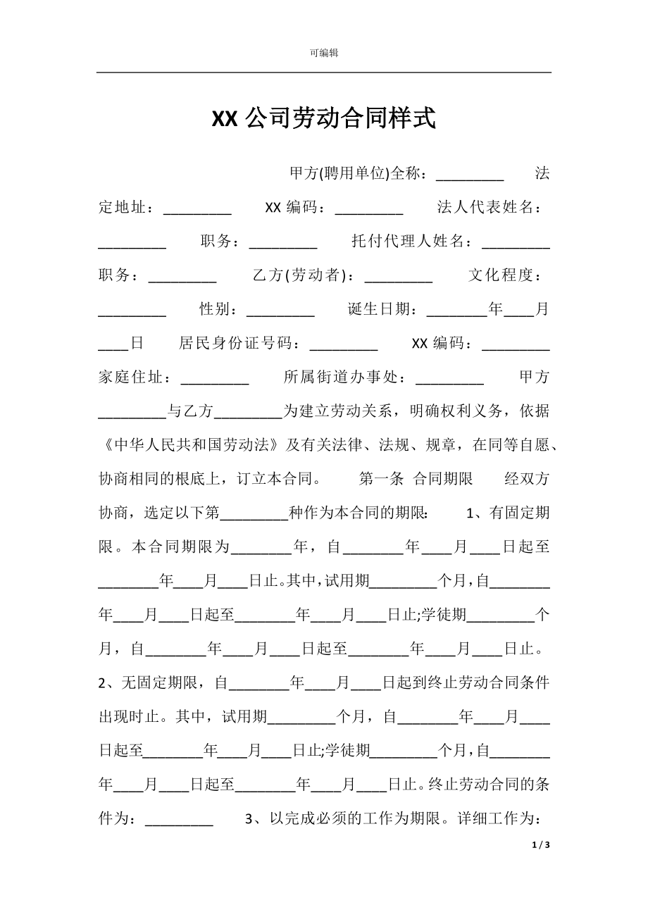 XX公司劳动合同样式.docx_第1页