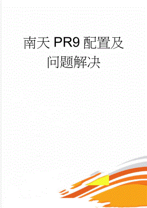 南天PR9配置及问题解决(10页).doc