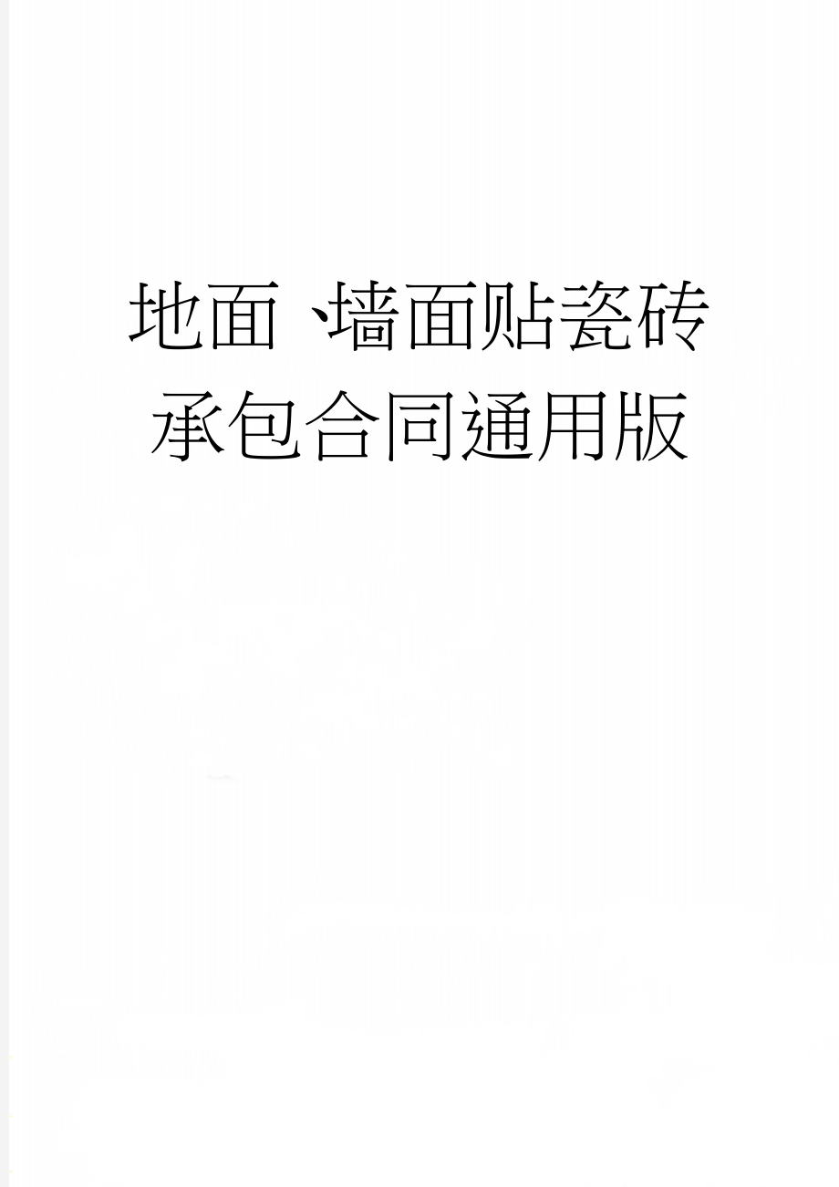 地面、墙面贴瓷砖承包合同通用版(3页).doc_第1页